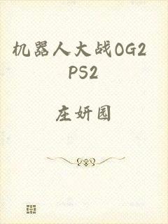 机器人大战OG2 PS2